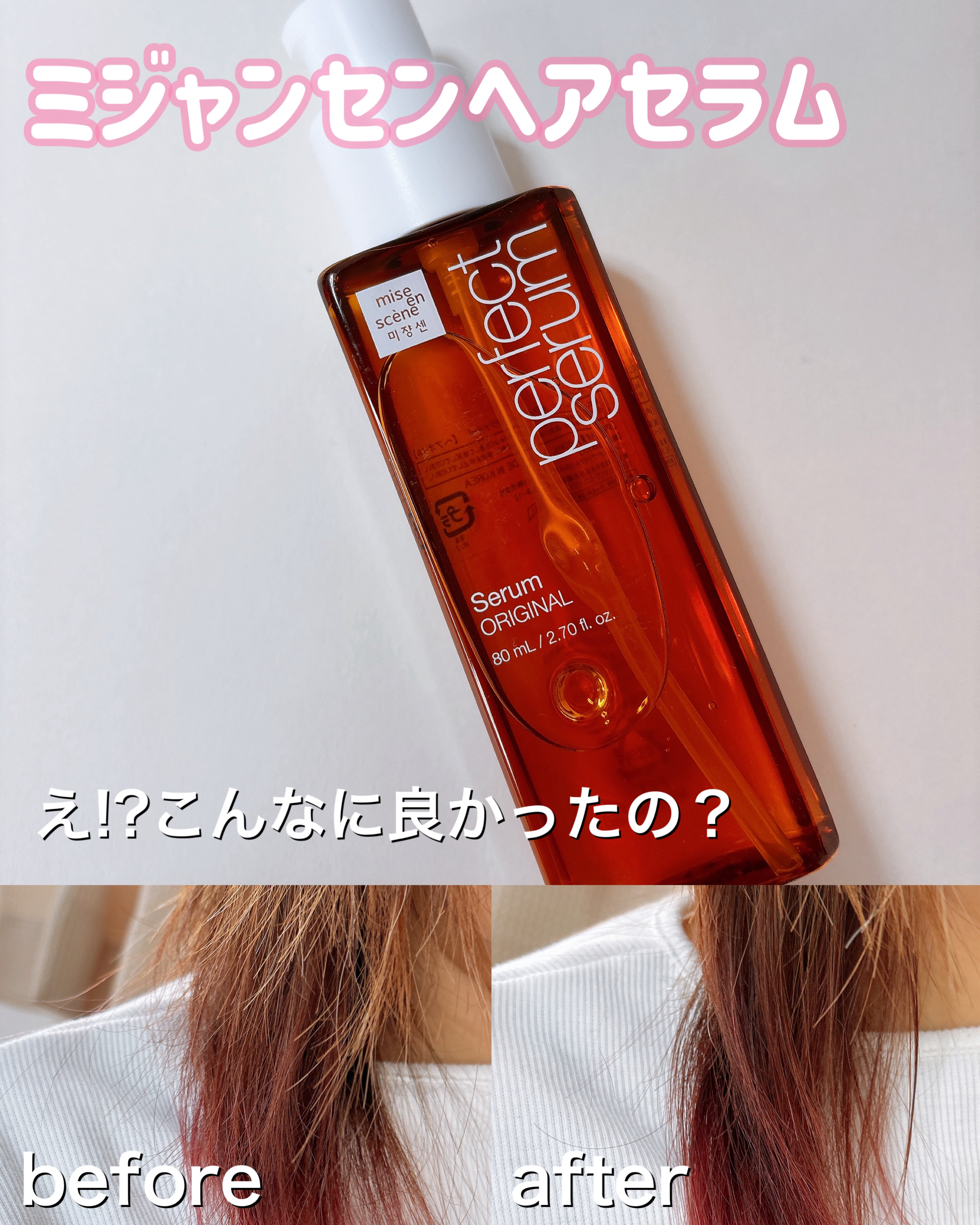  パーフェクトセラム オリジナルセラム/miseenscene/アウトバストリートメントを使ったクチコミ（1枚目）