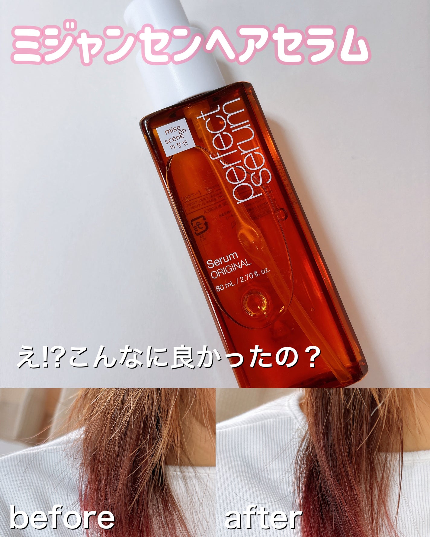 パーフェクトセラム オリジナルセラム/miseenscene/アウトバストリートメントを使ったクチコミ(1枚目)