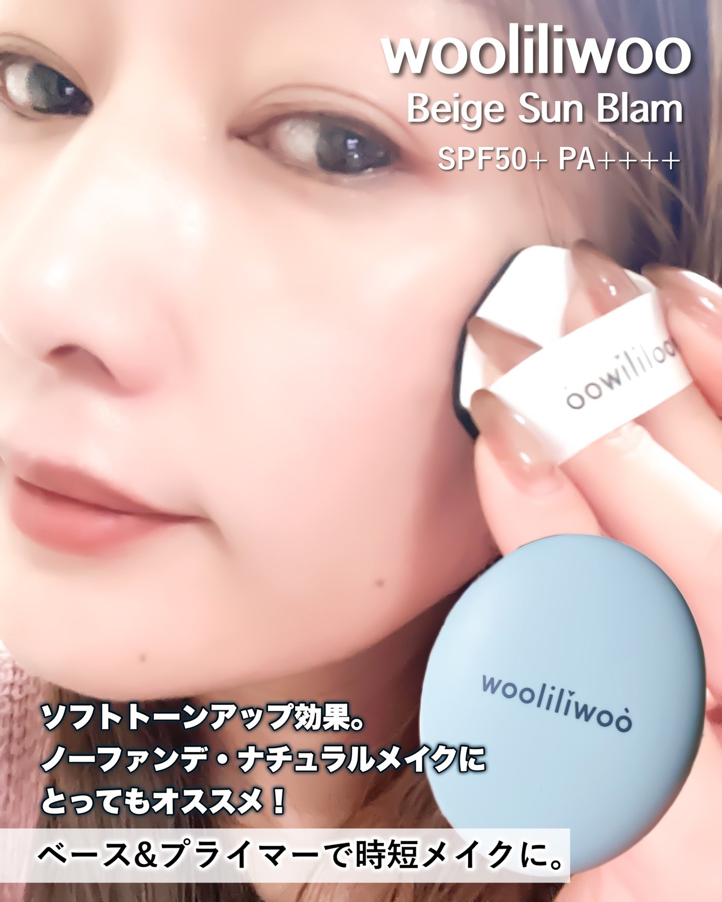 ベージュサンバーム/wooliliwoo/化粧下地を使ったクチコミ(5枚目)