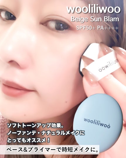 ベージュサンバーム/wooliliwoo/化粧下地を使ったクチコミ(5枚目)