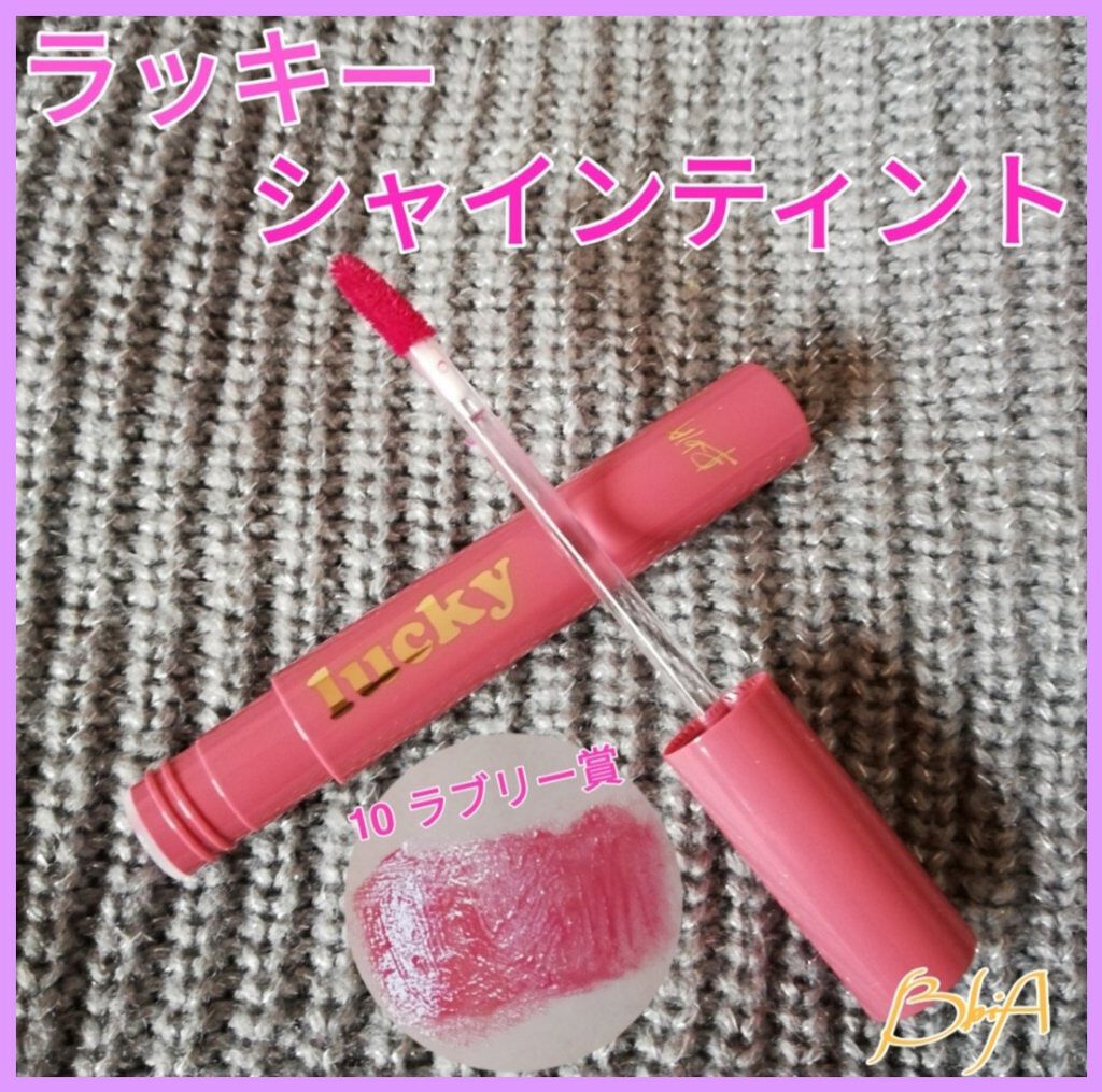 ラッキーシャインティント/BBIA/リップティントを使ったクチコミ（1枚目）