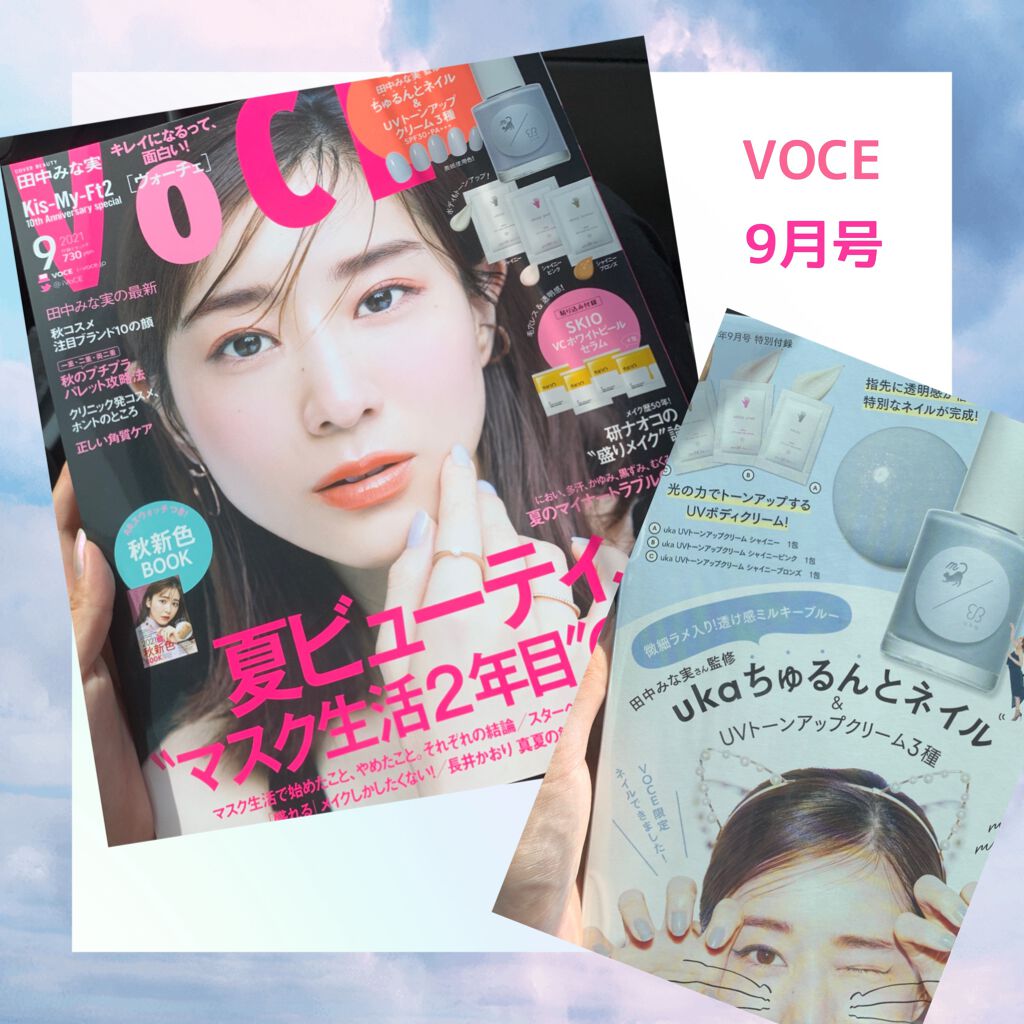 VOCE 2021年9月号/VoCE (ヴォーチェ)/雑誌を使ったクチコミ(1枚目)