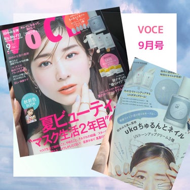 VOCE 2021年9月号/VoCE (ヴォーチェ)/雑誌を使ったクチコミ（1枚目）