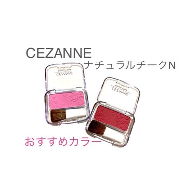 ナチュラル チークN/CEZANNE/パウダーチークを使ったクチコミ（1枚目）