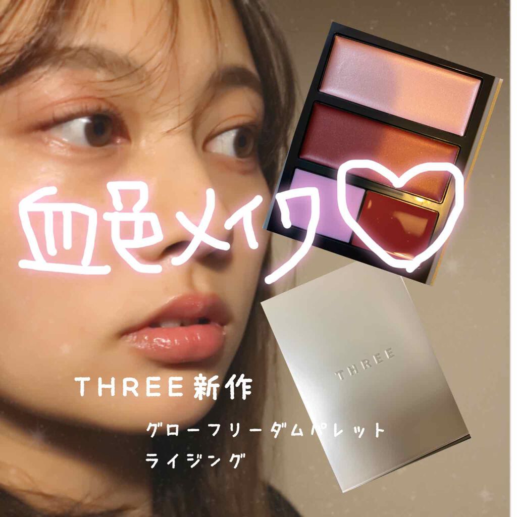 グローフリーダムパレットライジング/THREE/クリームハイライトを使ったクチコミ（1枚目）