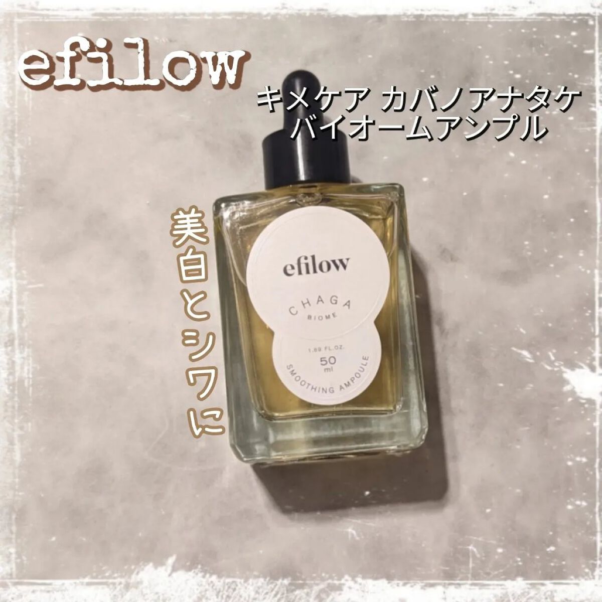 キメケア カバノアナタケバイオームアンプル/efilow/美容液を使ったクチコミ（1枚目）