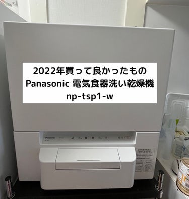 こっこさん on LIPS 「【使った商品】Panasonic　食器洗い乾燥機　NP-TSP..」（1枚目）