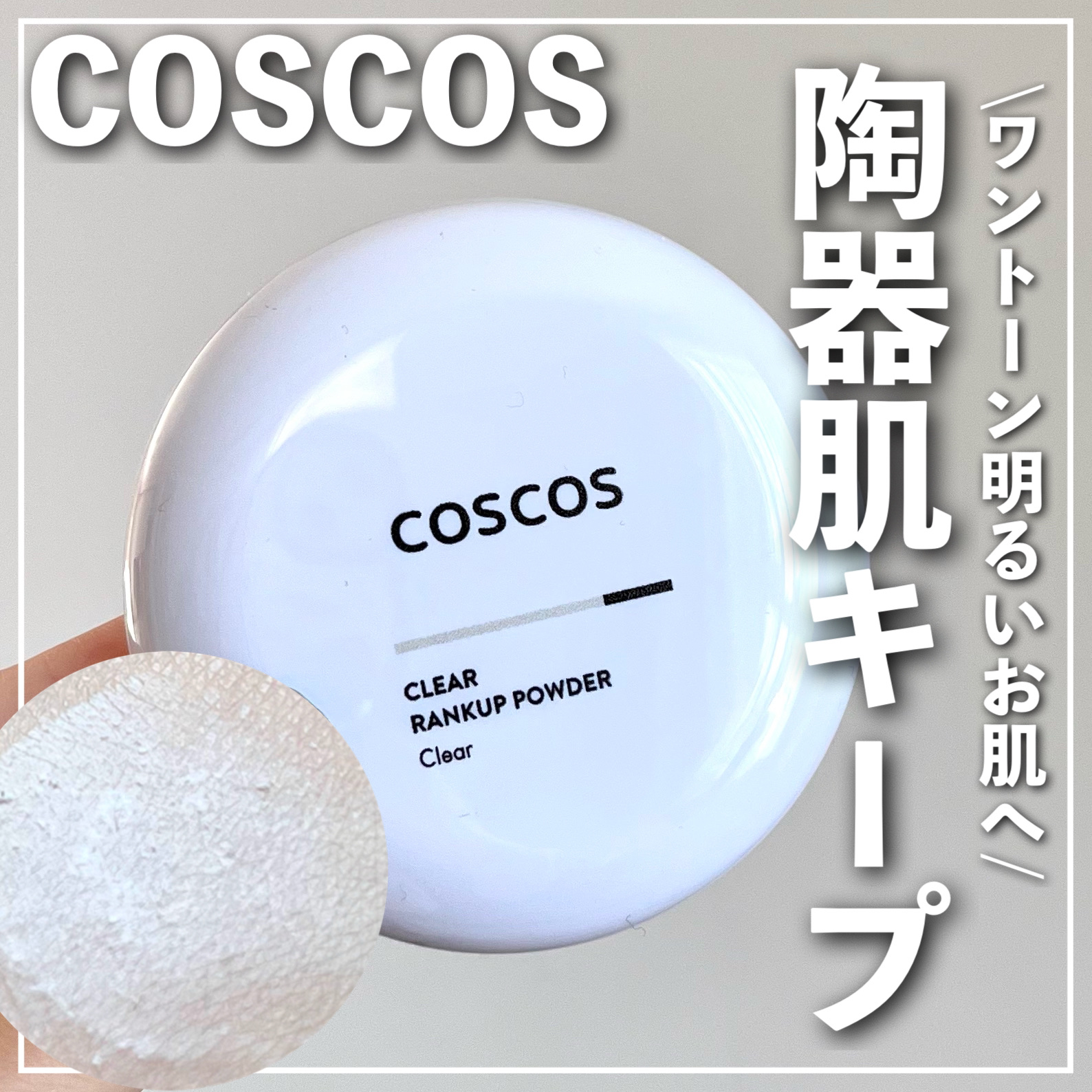 クリアランクアップパウダー クリア/COSCOS/プレストパウダーを使ったクチコミ（1枚目）