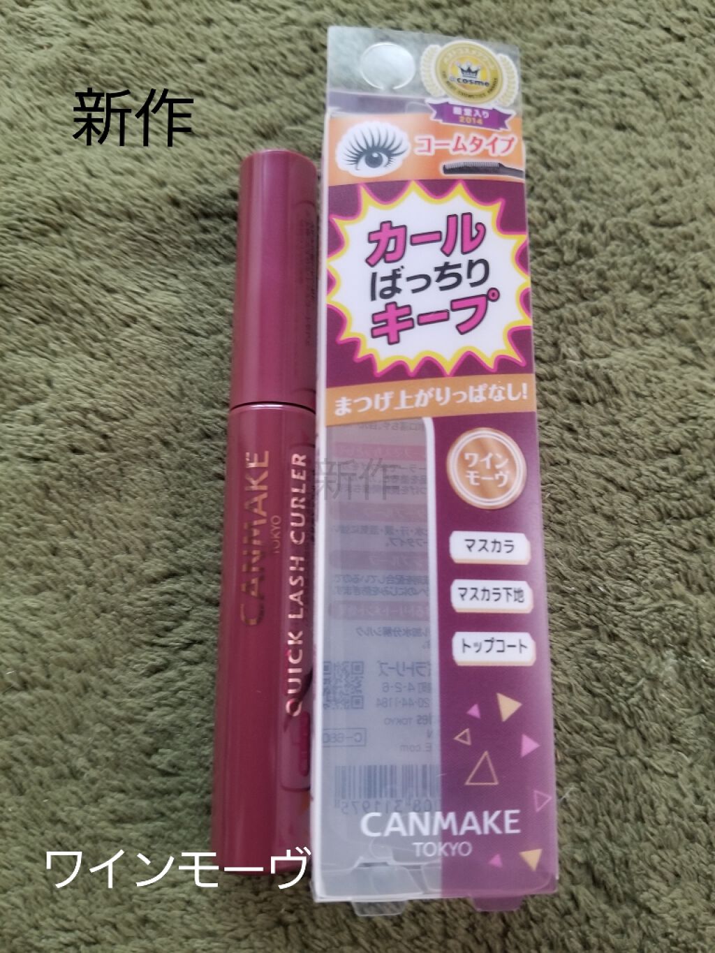 クイックラッシュカーラー/キャンメイク/マスカラ下地を使ったクチコミ（1枚目）