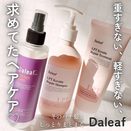 LPTケラチンリペアトリートメント/Daleaf/洗い流すヘアトリートメントを使ったクチコミ(1枚目)
