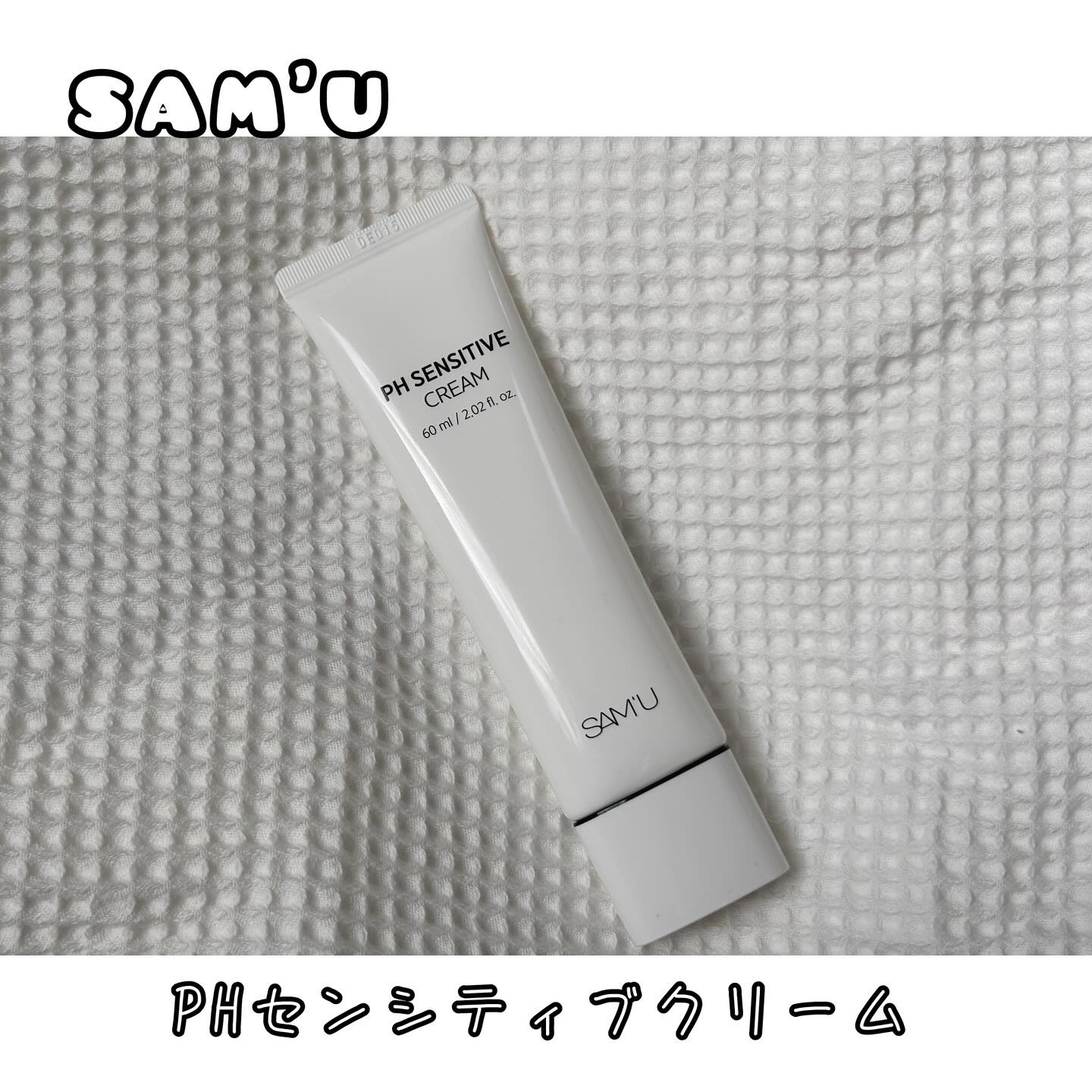 サミュ PHセンシティブクリーム/SAM'U/フェイスクリームを使ったクチコミ（1枚目）