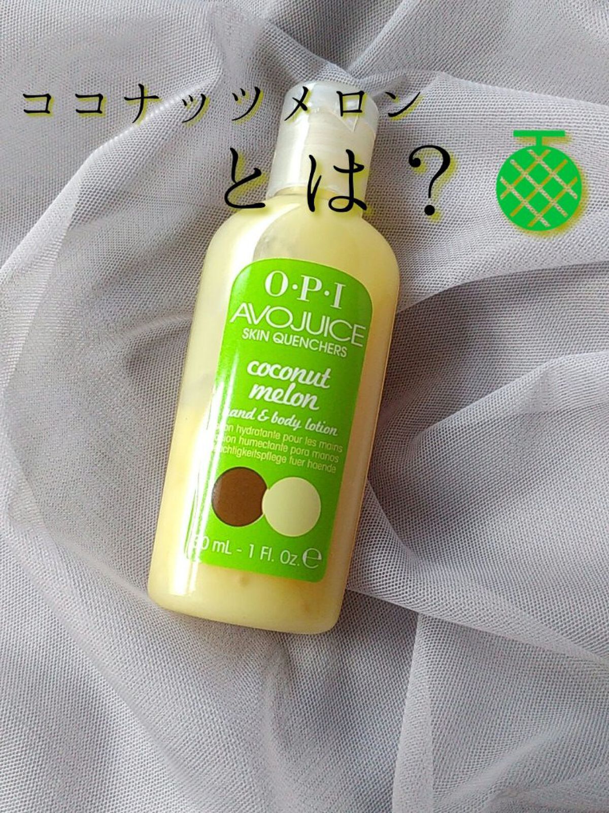 アボジュース ココナッツメロン/O・P・I/ハンドクリームを使ったクチコミ（1枚目）