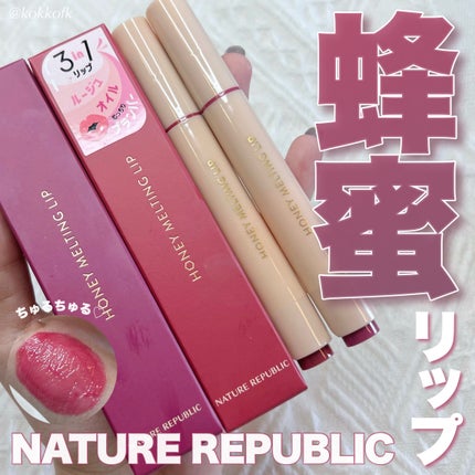 ハニーメルティングリップ 03 ベリーヨーグルト/ネイチャーリパブリック/口紅を使ったクチコミ(1枚目)