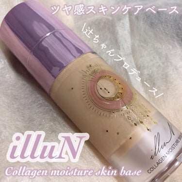 コラーゲンモイスチャースキンベース/illuN/化粧下地を使ったクチコミ（1枚目）