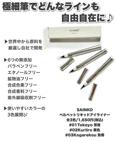 ベルベットリキッドアイライナー #02 Kuriiro/SAINKO/リキッドアイライナーを使ったクチコミ（2枚目）