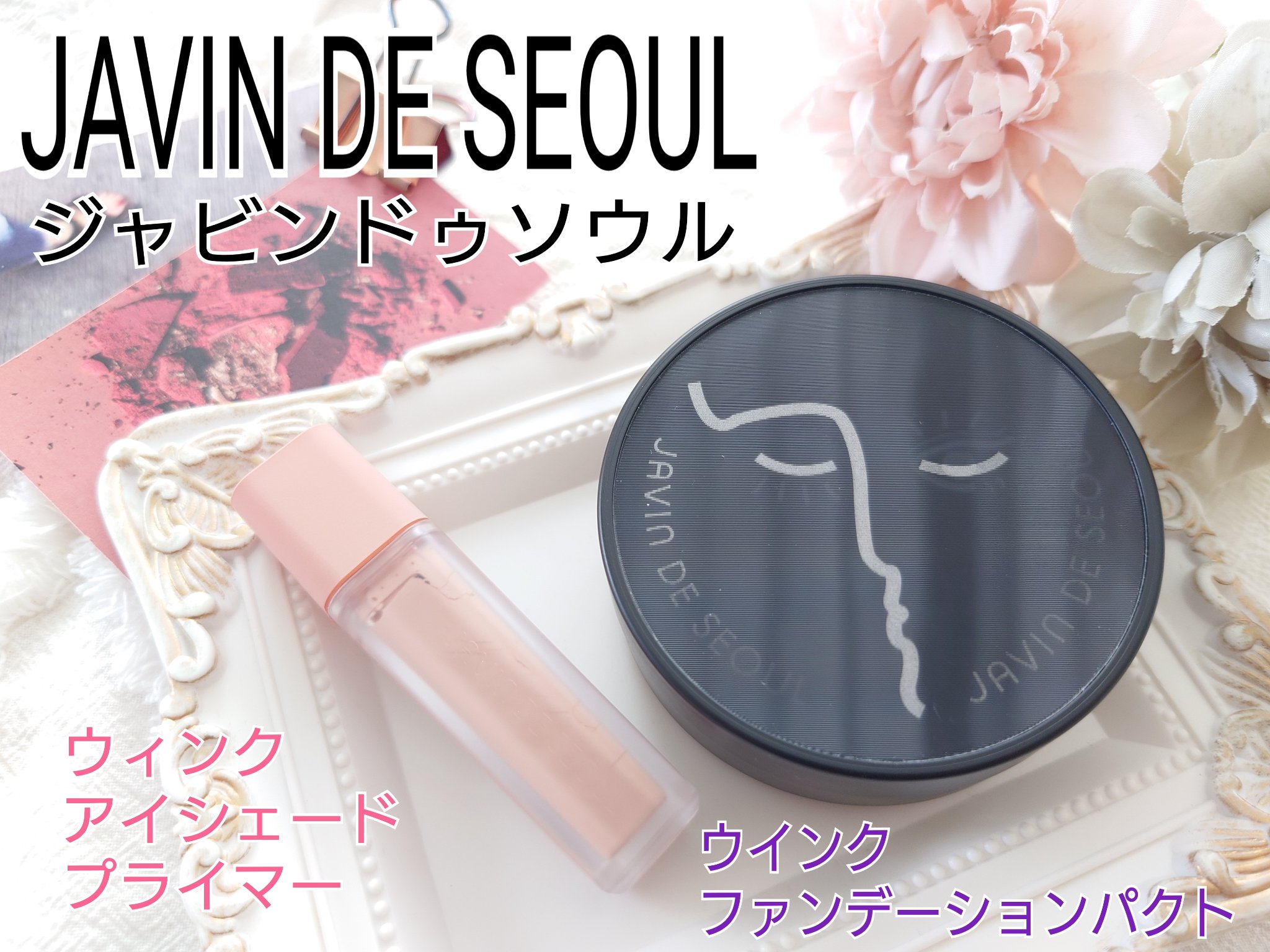 ジャビンドゥソウル ウインクファンデーションパクト/Javin De Seoul/クッションファンデーションを使ったクチコミ（1枚目）