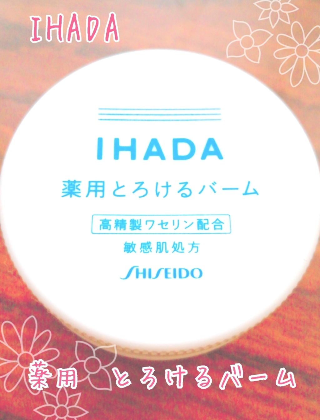 イハダ 薬用バーム【医薬部外品】/IHADA/フェイスバームを使ったクチコミ(1枚目)