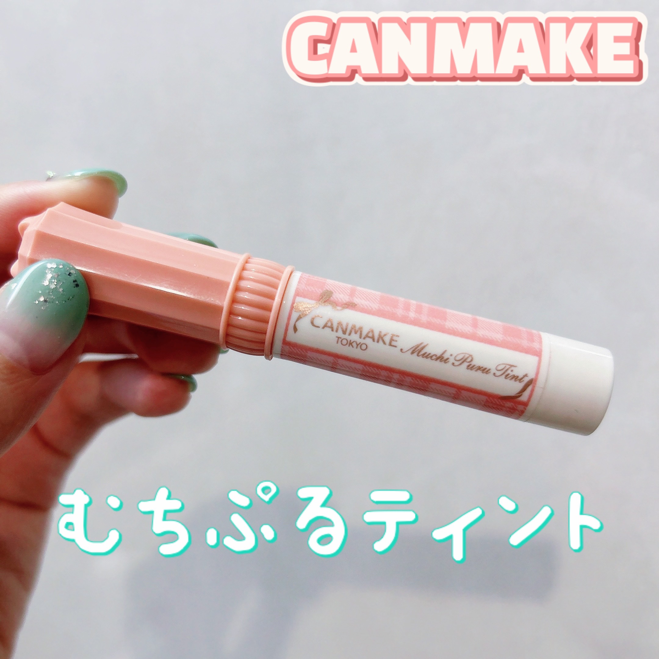 むちぷるティント/キャンメイク/リップティントを使ったクチコミ（1枚目）