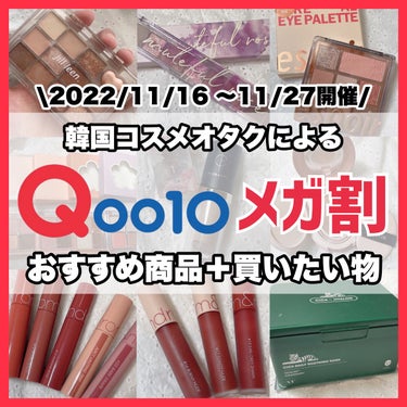 \2022年ラスト‼️/ Qoo10メガ割 おすすめ＆気になっている商品🛍📣


今回は

2022年最後のメガ割 おすすめ＆気になっている商品

を紹介します ❣

┈┈┈┈┈┈┈┈┈┈┈┈┈┈┈┈┈