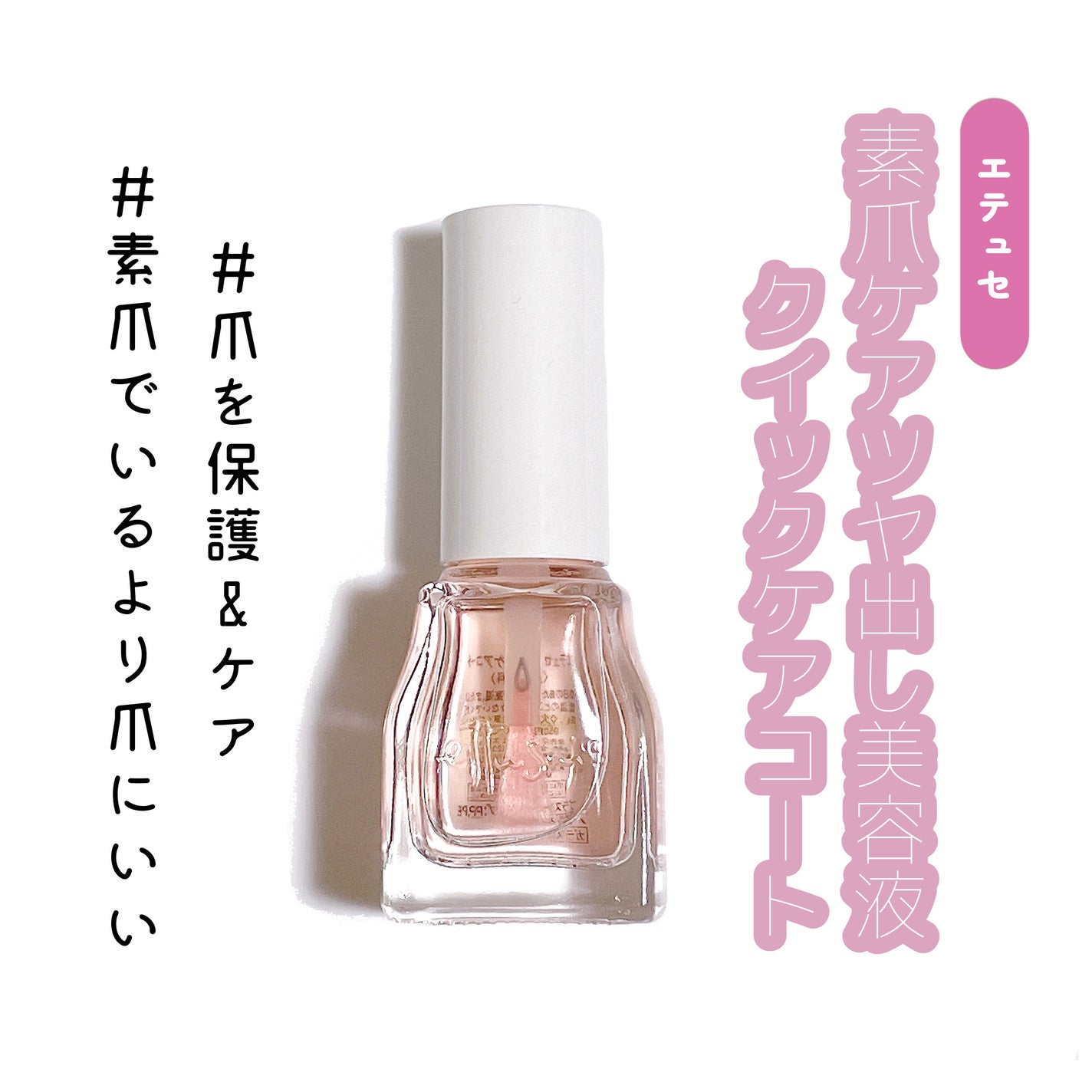 エテュセ クイックケアコート/ettusais/ネイルオイル・トリートメントを使ったクチコミ(1枚目)