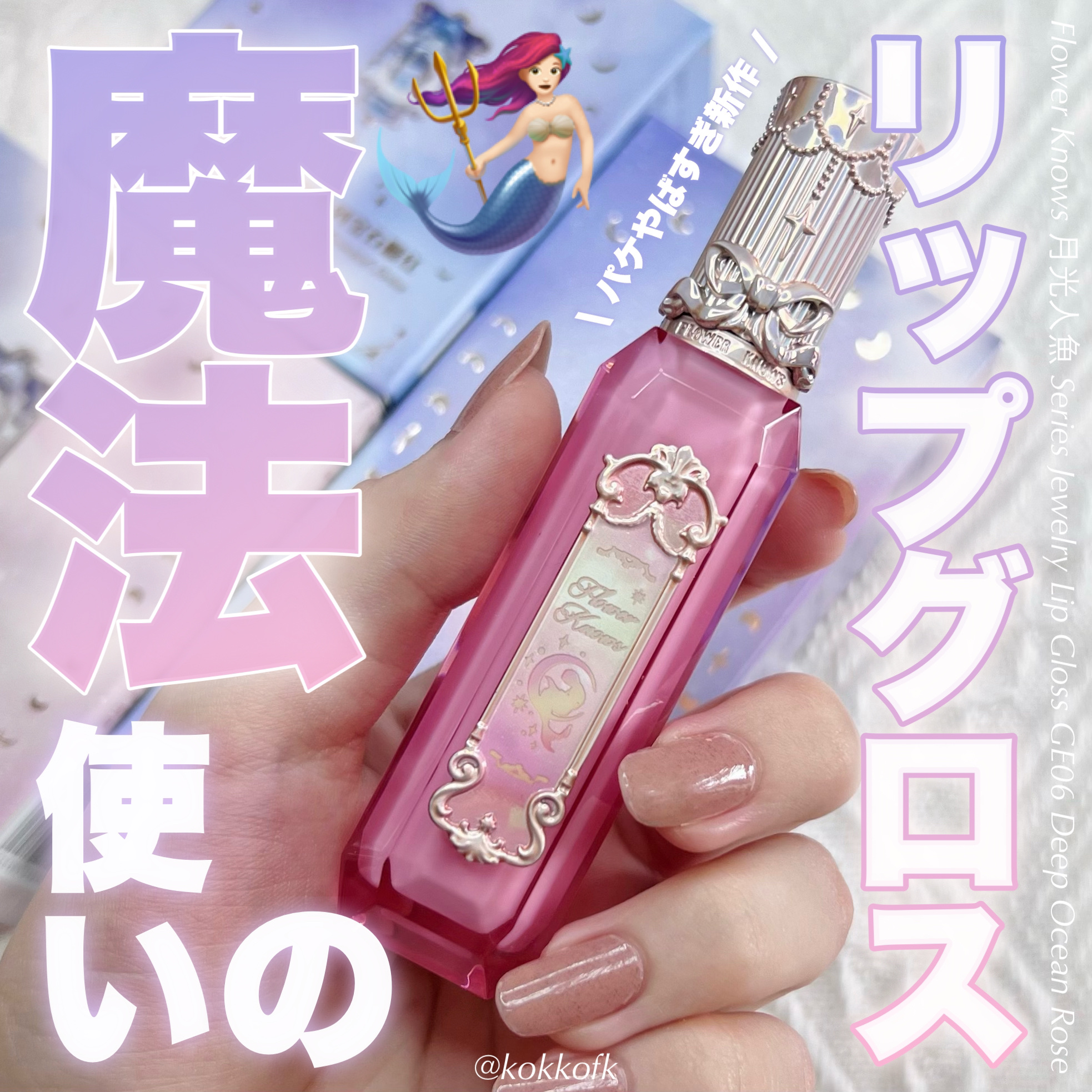 琴音のクチコミ「\ 魔法使えちゃうパケ大優勝新作リップ /


〻 FlowerKnows
─────────.....」（1枚目）