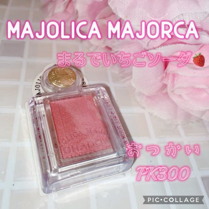 シャドーカスタマイズ/MAJOLICA MAJORCA/単色アイシャドウを使ったクチコミ(1枚目)