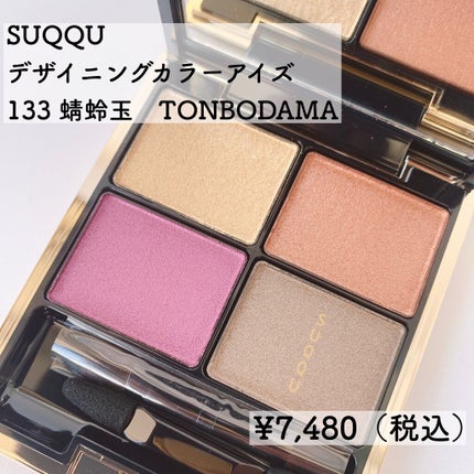 デザイニング カラー アイズ/SUQQU/アイシャドウパレットを使ったクチコミ(1枚目)