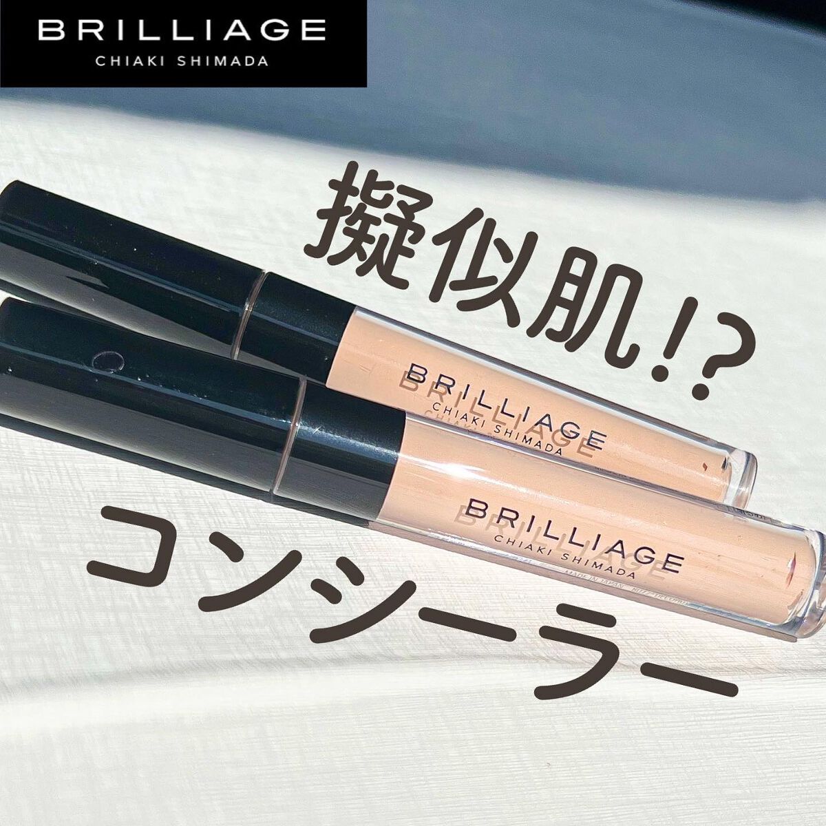 デザイニング コンシーラー/ブリリアージュ/リキッドコンシーラーを使ったクチコミ(1枚目)