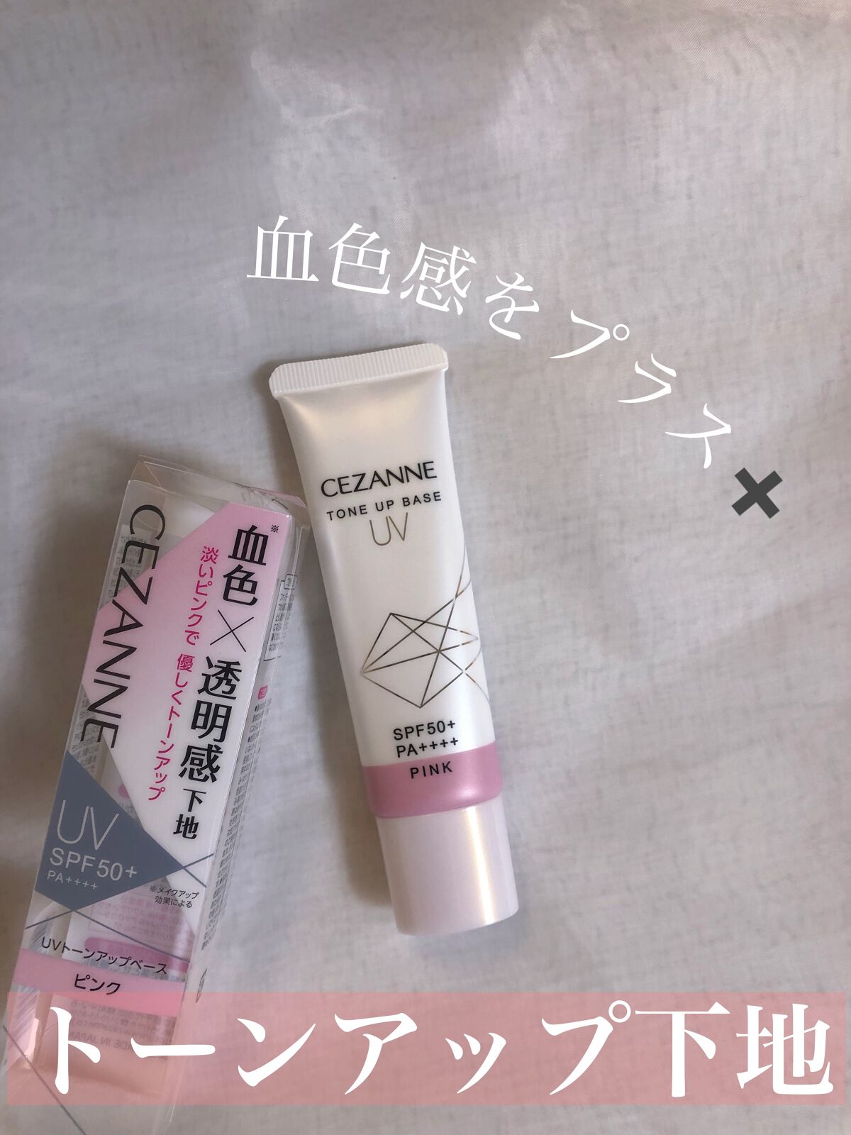 UVトーンアップベース/CEZANNE/化粧下地を使ったクチコミ(1枚目)