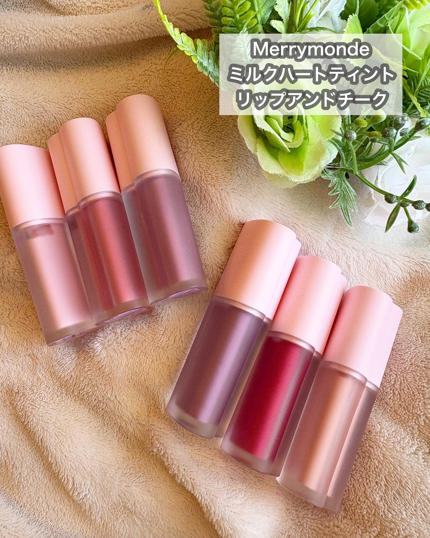 ミルクハートティントリップアンドチーク/Merrymonde/リップティントを使ったクチコミ（2枚目）