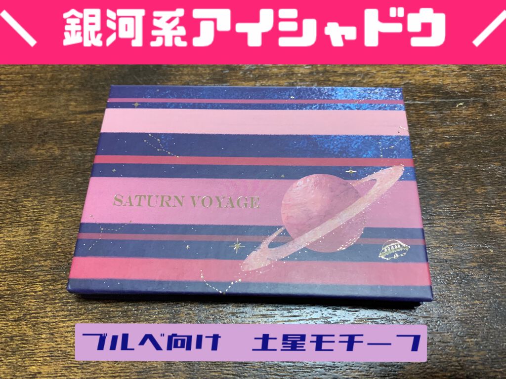 銀河系アイシャドウパレット/Ready to Shine/アイシャドウパレットを使ったクチコミ（1枚目）