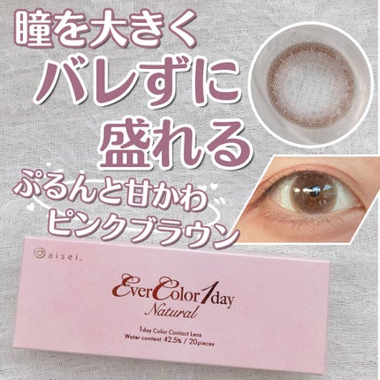 エバーカラーワンデー ナチュラル/エバーカラー/ワンデー(1DAY)カラコンを使ったクチコミ(1枚目)
