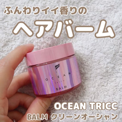 オーシャントリコ ヘアスタイリング バーム クリーンオーシャン/OCEAN TRICO/ヘアバームを使ったクチコミ(2枚目)