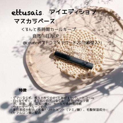 エテュセ アイエディション (マスカラベース)/ettusais/マスカラ下地を使ったクチコミ(2枚目)