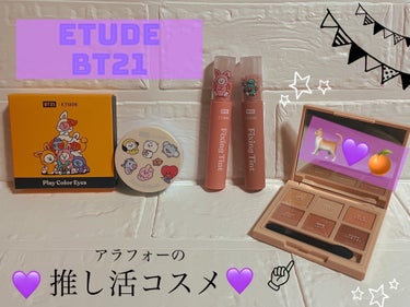 ETUDE プレイカラーアイズミニ　ニューイヤーパーティーのクチコミ「　　　　　【💜ETUDE BT21 コスメ💜】


　　　　　
　　　　　ティントやフェイスパ.....」（1枚目）