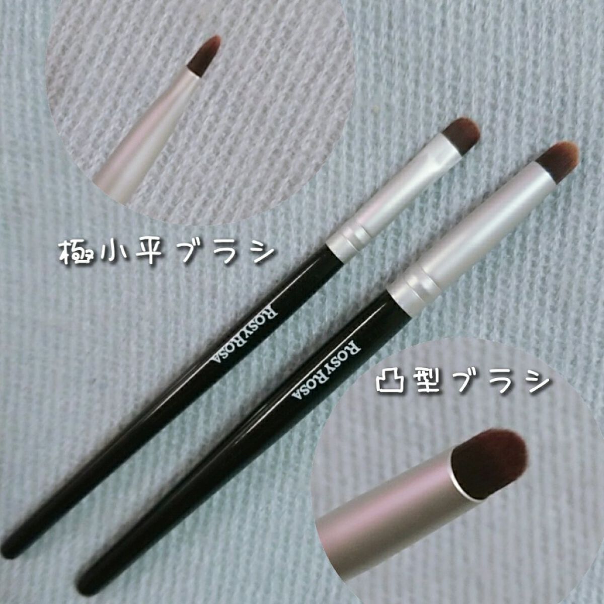 ポイントメイクアップブラシセット/ロージーローザ/メイクブラシを使ったクチコミ（2枚目）