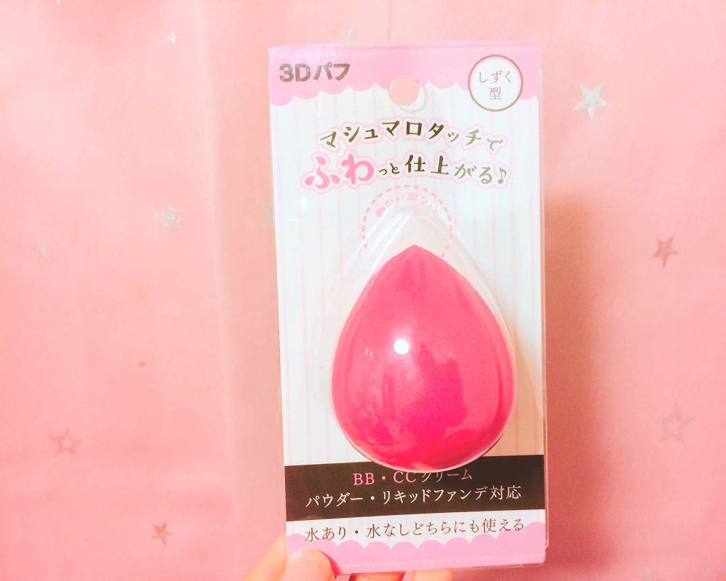 3Dパフ/セリア/パフ・スポンジを使ったクチコミ(1枚目)