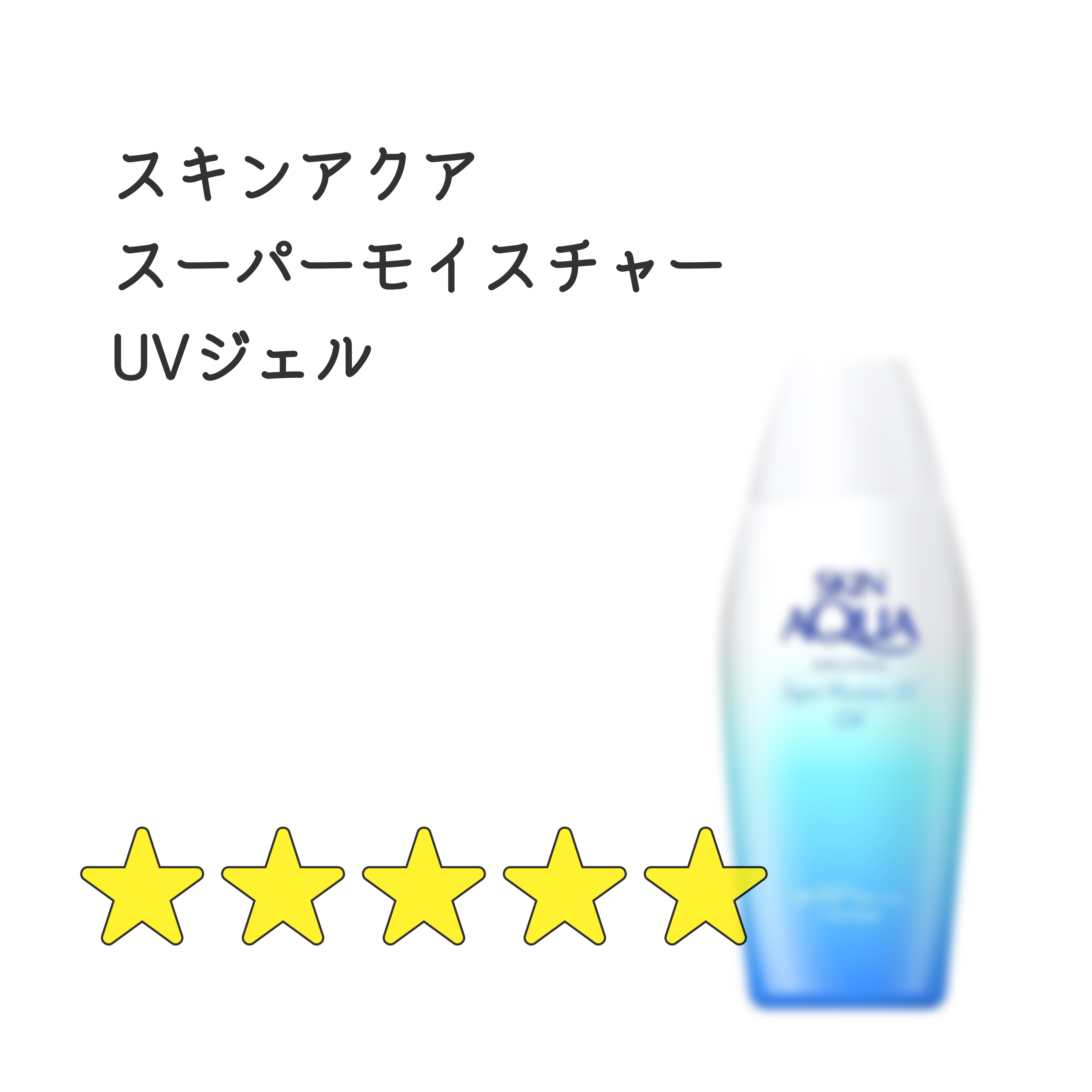 スキンアクア スーパーモイスチャージェル/スキンアクア/日焼け止めジェルを使ったクチコミ（1枚目）