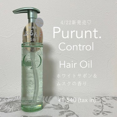 Purunt. プルント コントロール美容液ヘアオイルのクチコミ「Purunt.
コントロール美容液ヘアオイル
税込1,540円

4/22新発売♡
ぷるんとう.....」（1枚目）