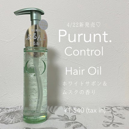 プルント コントロール美容液ヘアオイル/Purunt./ヘアオイルを使ったクチコミ(1枚目)