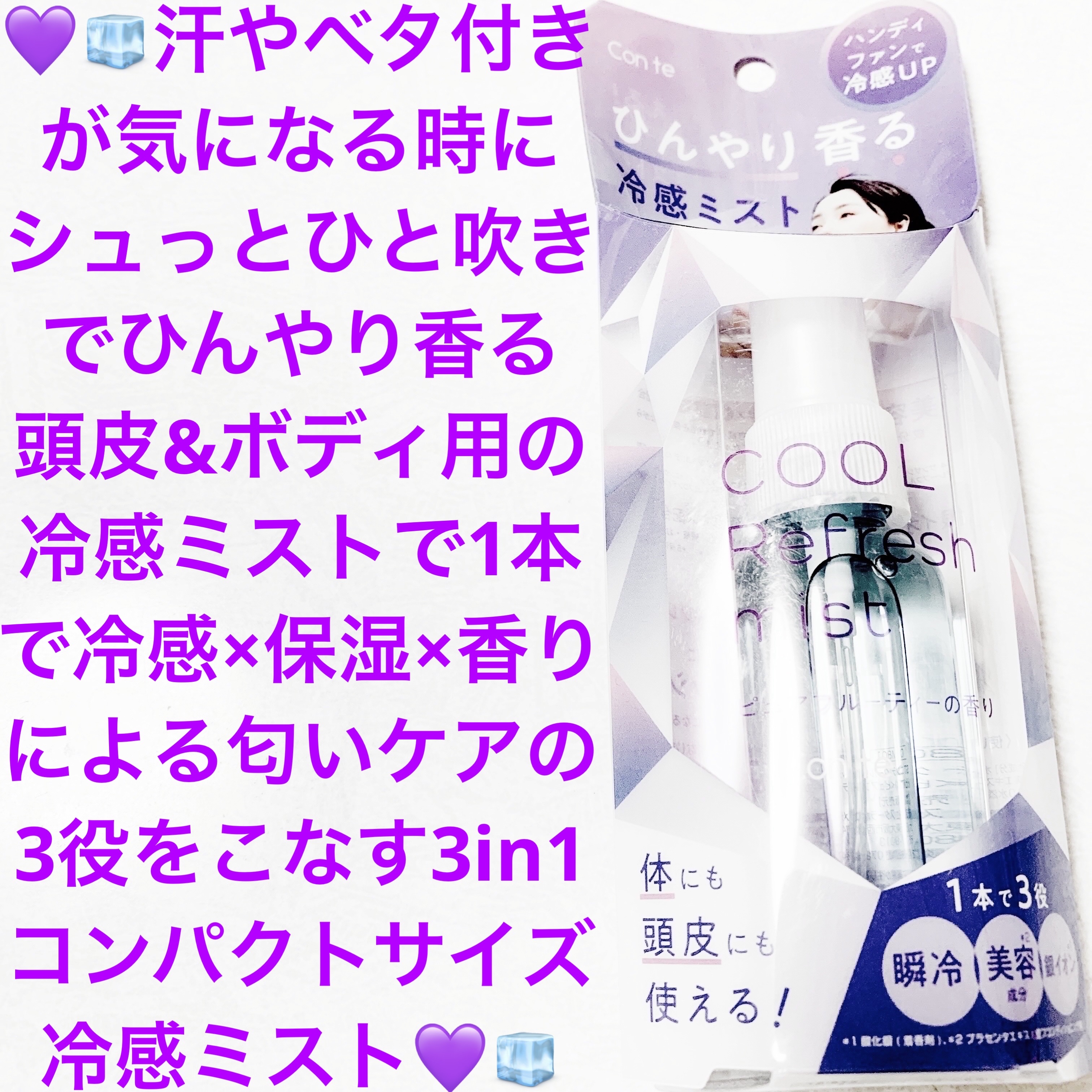 クールリフレッシュミスト/Con te/ミスト状化粧水を使ったクチコミ（1枚目）