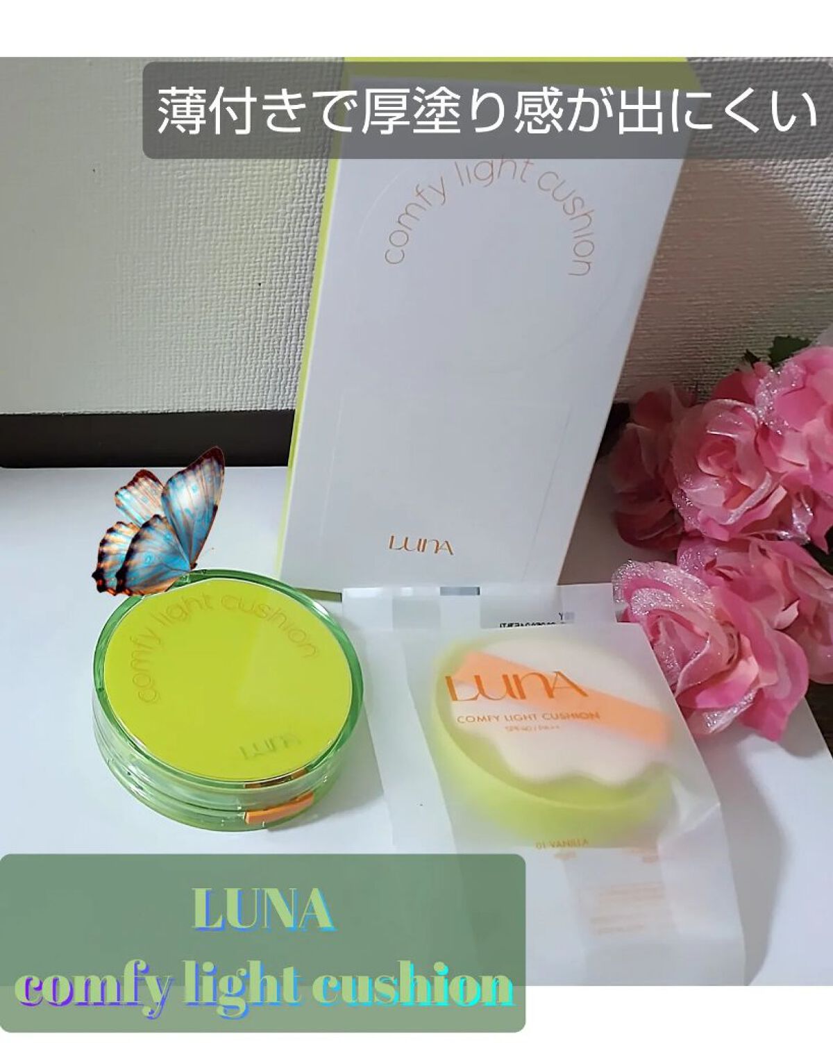 コンフィーライトクッション/LUNA/クッションファンデーションを使ったクチコミ（1枚目）