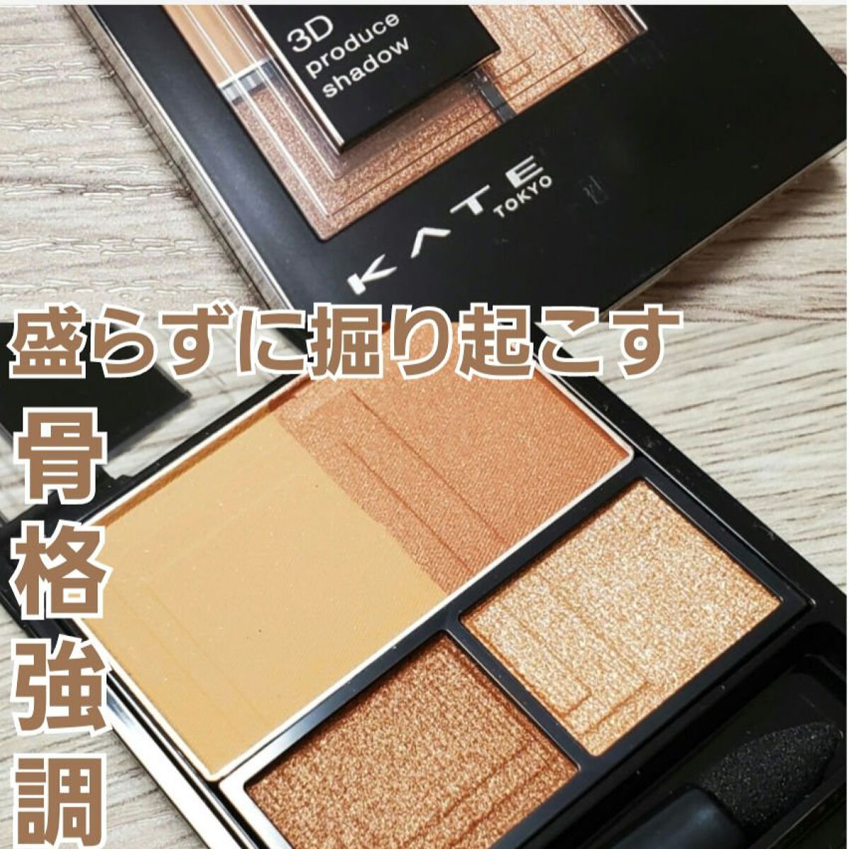 3Dプロデュースシャドウ OR-1 クラッシーフォルム/KATE/アイシャドウパレットを使ったクチコミ（1枚目）