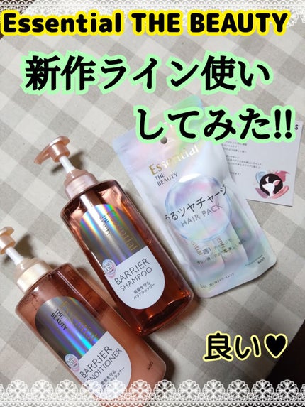 ザビューティ 髪のキメ美容素髪を守る バリアシャンプー/コンディショナー/エッセンシャル/シャンプー・コンディショナーを使ったクチコミ(1枚目)