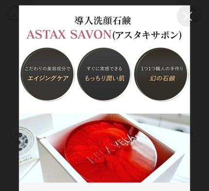 ASTAX SAVON/BELA VELA/洗顔石鹸を使ったクチコミ(3枚目)