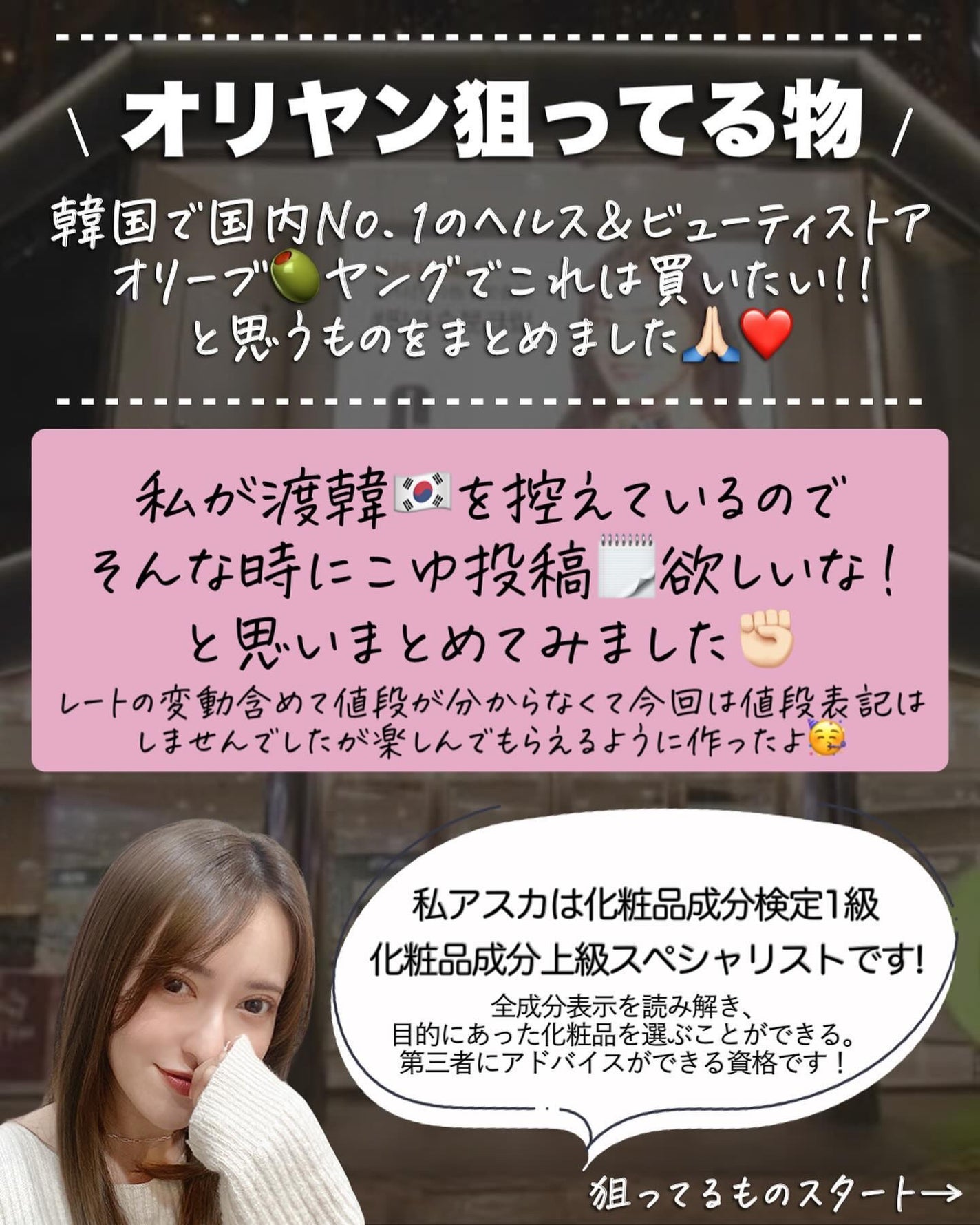 アスカ on LIPS 「渡韓の前に…✈️🇰🇷/渡韓でみんなが立ち寄る場所🤤🫒オリーブヤ..」(2枚目)