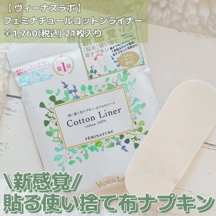 フェミナチュールコットンライナー/ヴィーナスラボ/おりものシートを使ったクチコミ(1枚目)