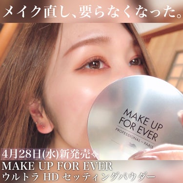 MAKE UP FOR EVER ウルトラ HD セッティングパウダーのクチコミ「4月28日(水)新発売✧︎粉感を感じさせない空気のような軽さ︎︎☁*°なめらか均一肌が長時間続.....」（1枚目）