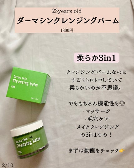 ダーマシンクレンジングバーム/23years old/クレンジングバームを使ったクチコミ(2枚目)