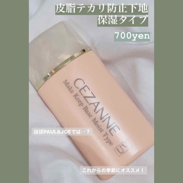 
【デパコス級!人気商品の新バージョン!!!】



CEZANNE
皮脂テカリ防止下地 保湿タイプ 700円（税抜）

を先日購入して、数日使ってみた感想をお伝えします！




まず、ズバリ！この商